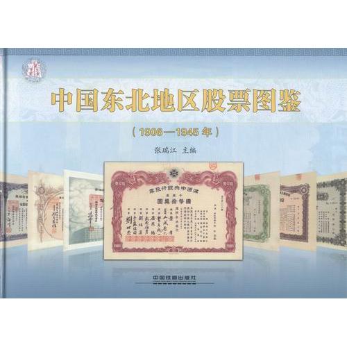 正版中国东北地区图鉴