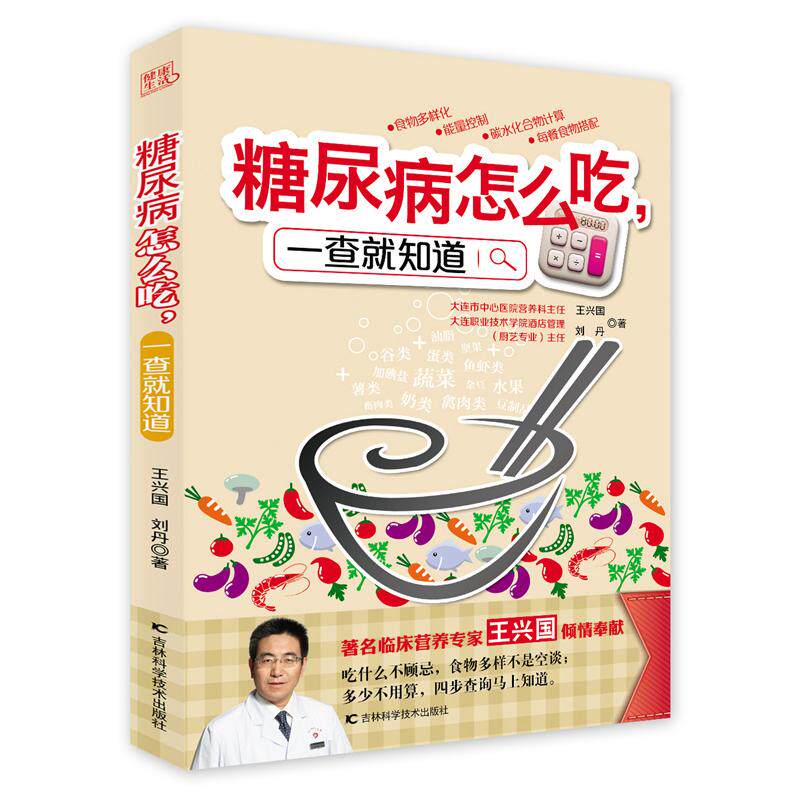 正版糖尿病怎么吃一查就知道
