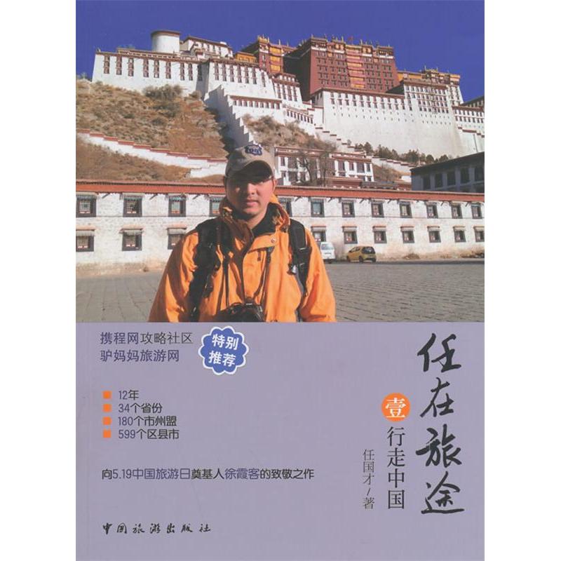 正版任在旅途·行走中国