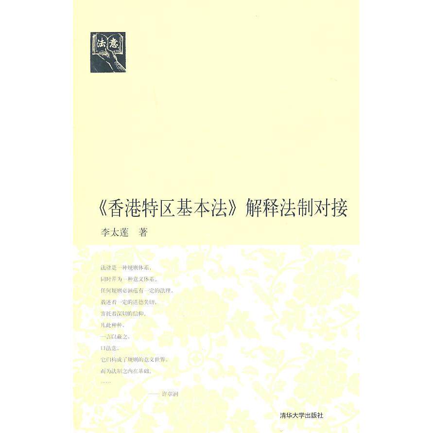正版《香港特区基本法》解释法制对接