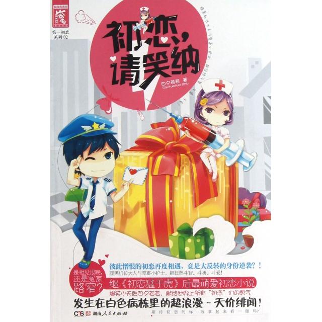 正版初恋请笑纳/初恋系列