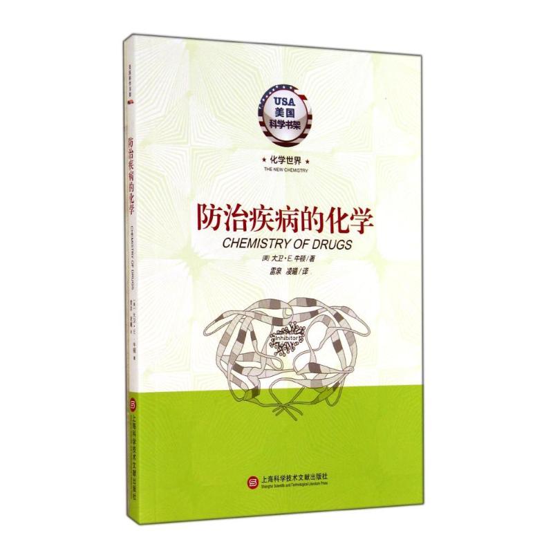 正版化学世界.防治疾病的化学/美国科学书架