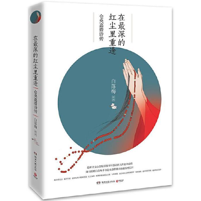 正版在深的红尘里重逢：仓央嘉措诗传（2019版）