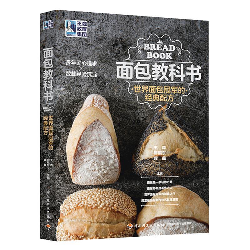 正版面包教科书 世界面包的经典配方