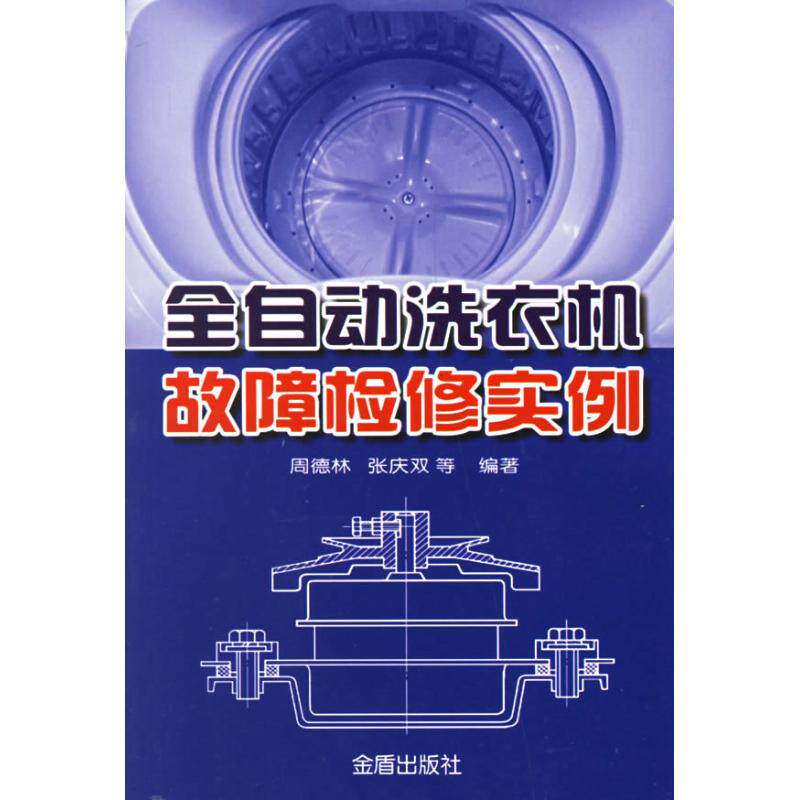 正版全自动洗衣机故障检实