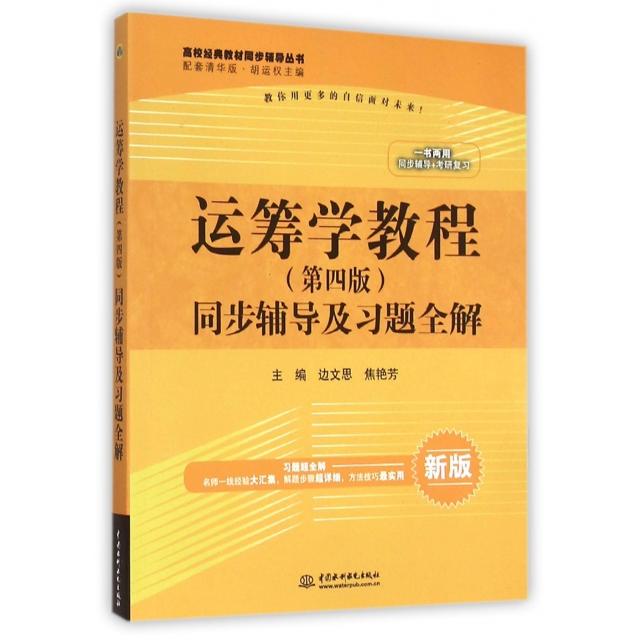 正版运筹学教程同步辅导及习题全解(新版配套清华版)/高校经典教材同步辅导丛书
