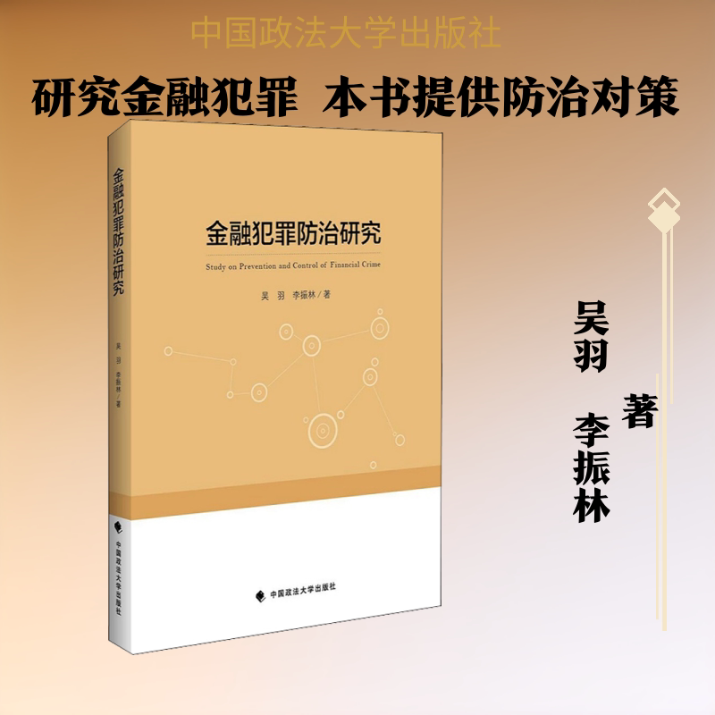 正版金融犯罪防治研究