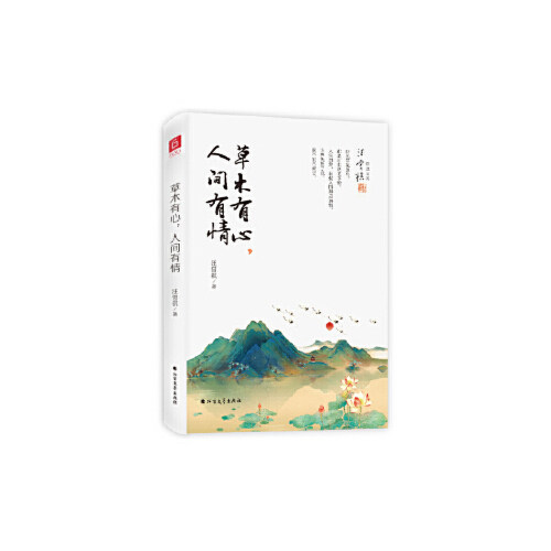 正版草木有心,人间有情