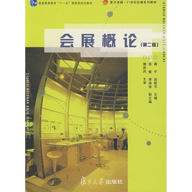 正版会展概论