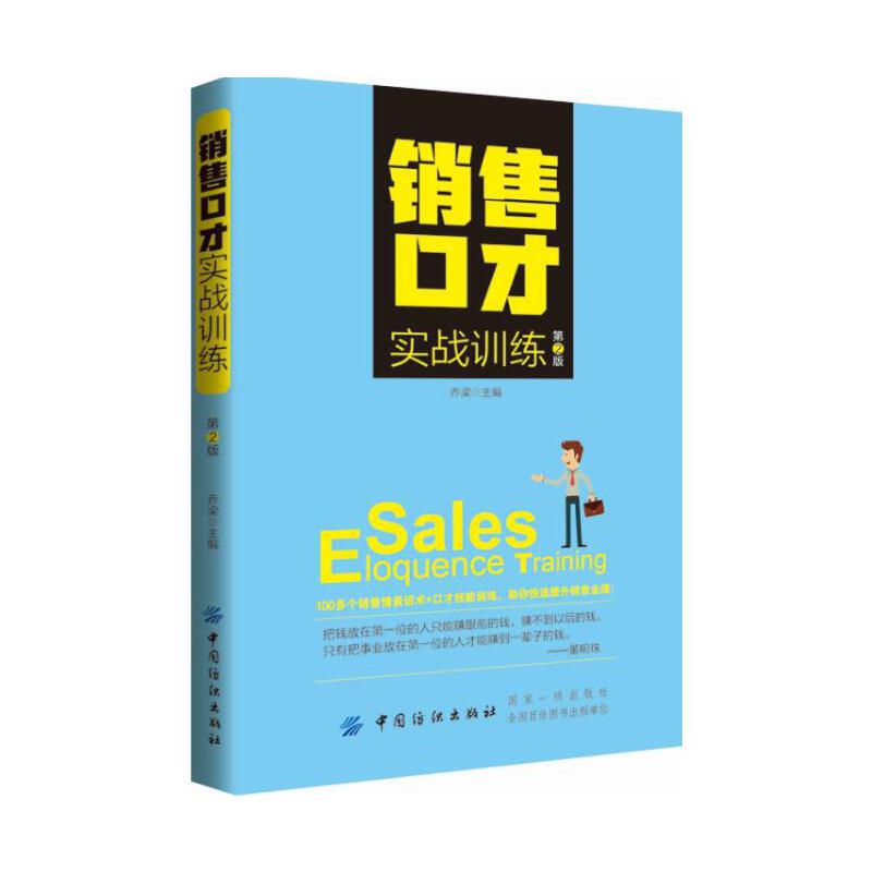 正版销售口才实战训练(第2版)