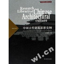 正版中国古代建筑思想史纲(精)/中国建筑文化研究文库