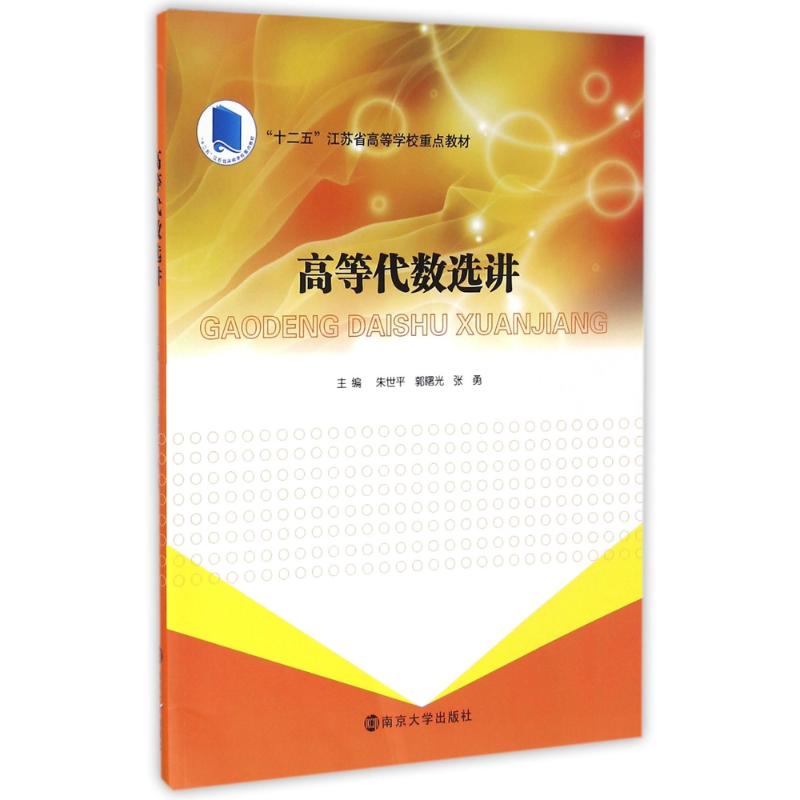 正版高等代数选讲/朱世平