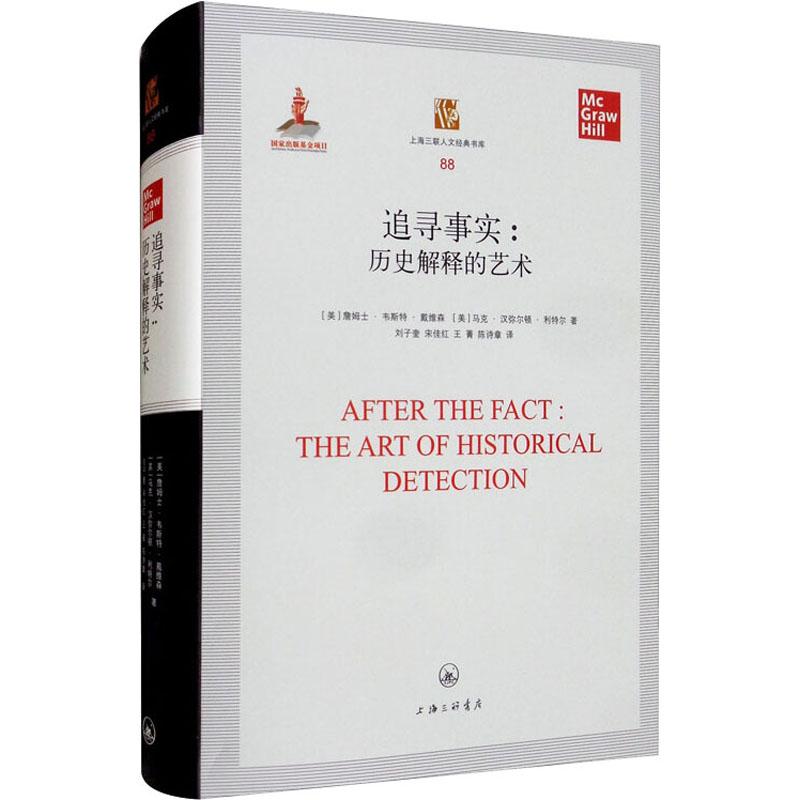 正版追寻事实-历史解释的艺术