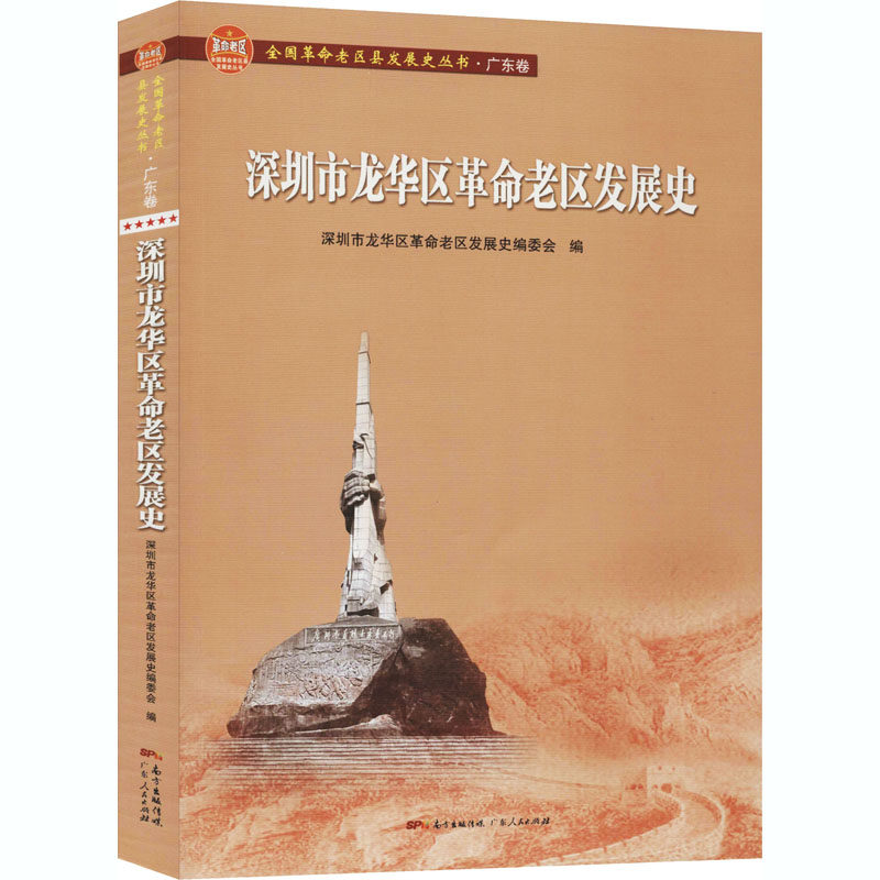 正版深圳市龙华区老区发展史