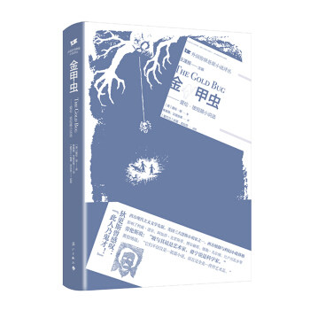 正版金甲虫(爱伦·坡短篇小说选)/外国惊悚悬疑小说译丛