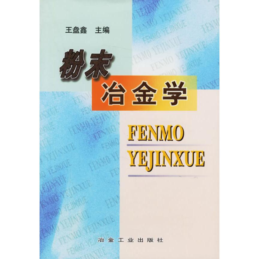 正版粉末冶金学