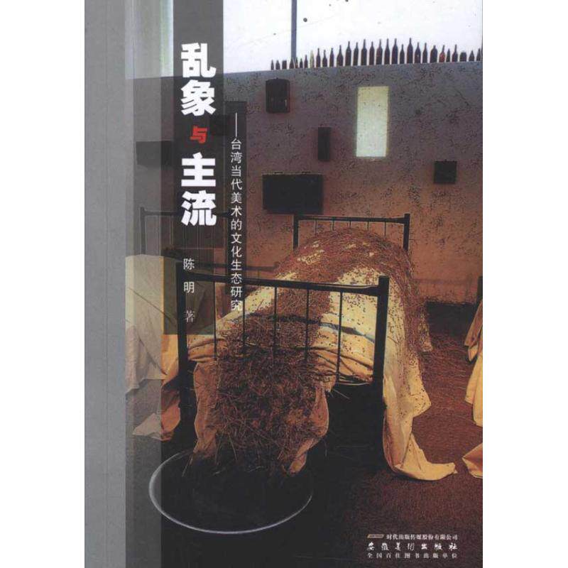 正版乱象与主流——台湾当代美术的文化生态研究