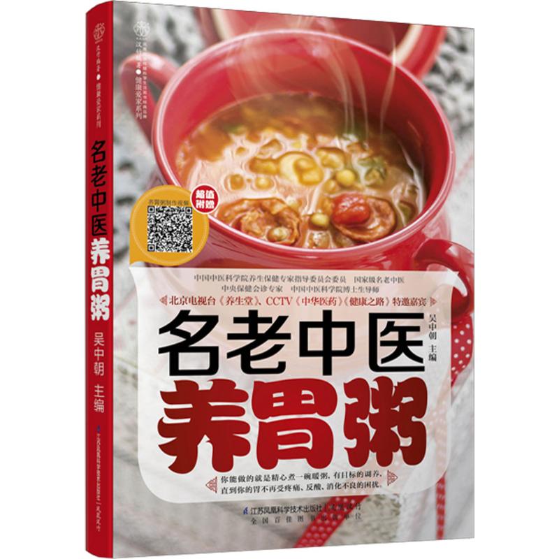 正版名老中医养胃粥