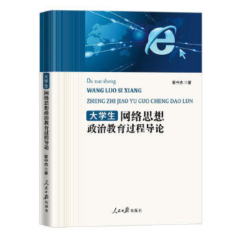 正版网络思想政治教育过程导论