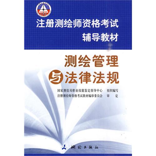 正版注册测绘师资格辅导教材—测绘管理与法律法规