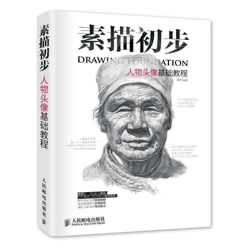 正版素描初步