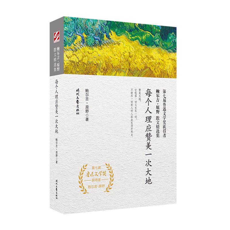 正版每个人理应赞美一次大地/鲍尔吉.原野散文精选集