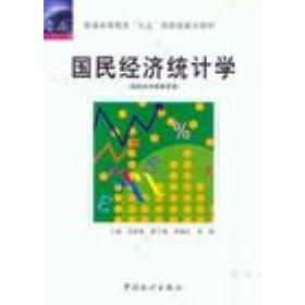 正版国民经济统计学