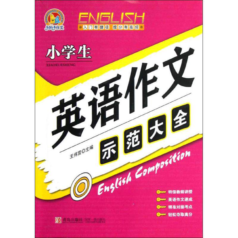 正版小学生英语作文示范大全