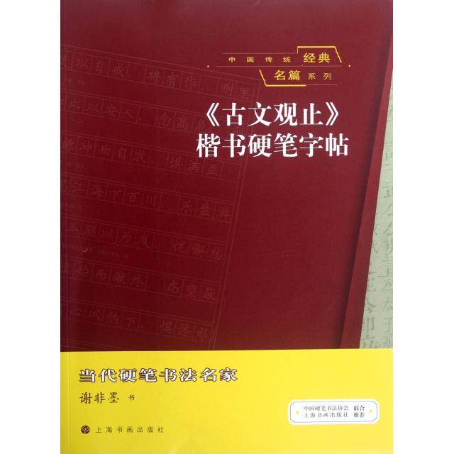 正版古文观止楷书硬笔字帖/中国传统经典名篇系列