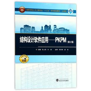 结构设计软件应用--PKPM(第2版应用型高等学校土木工程专业十三五系列规划教材)正版