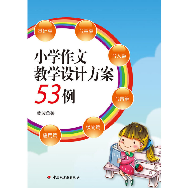 正版小学作文教学设计方案53例(万千教育)