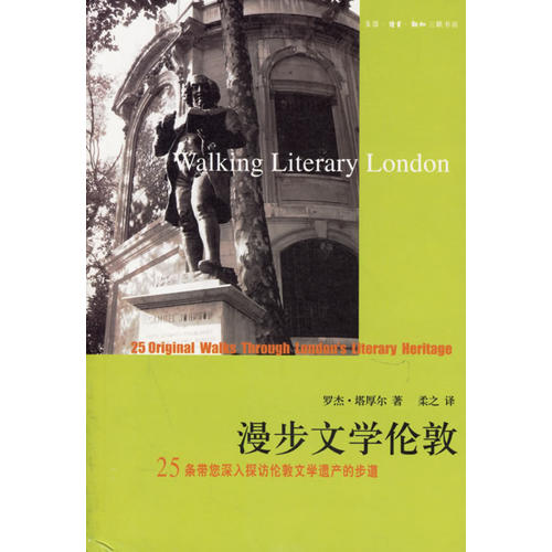 正版漫步文学伦敦(25条带您深入探访伦敦文学遗产的步道)