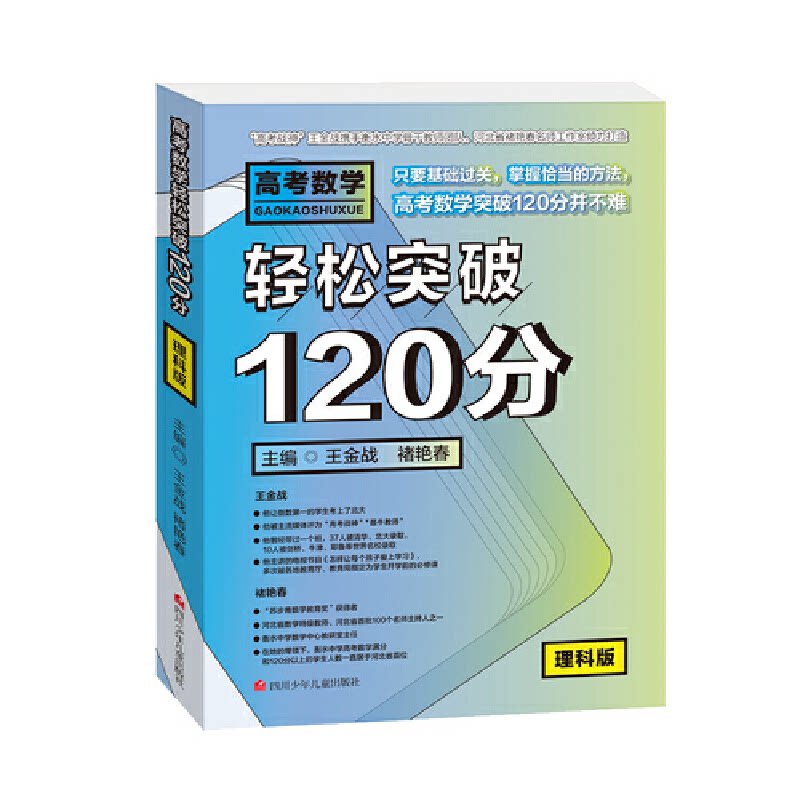 正版高考数学轻松突破120分(理科版)