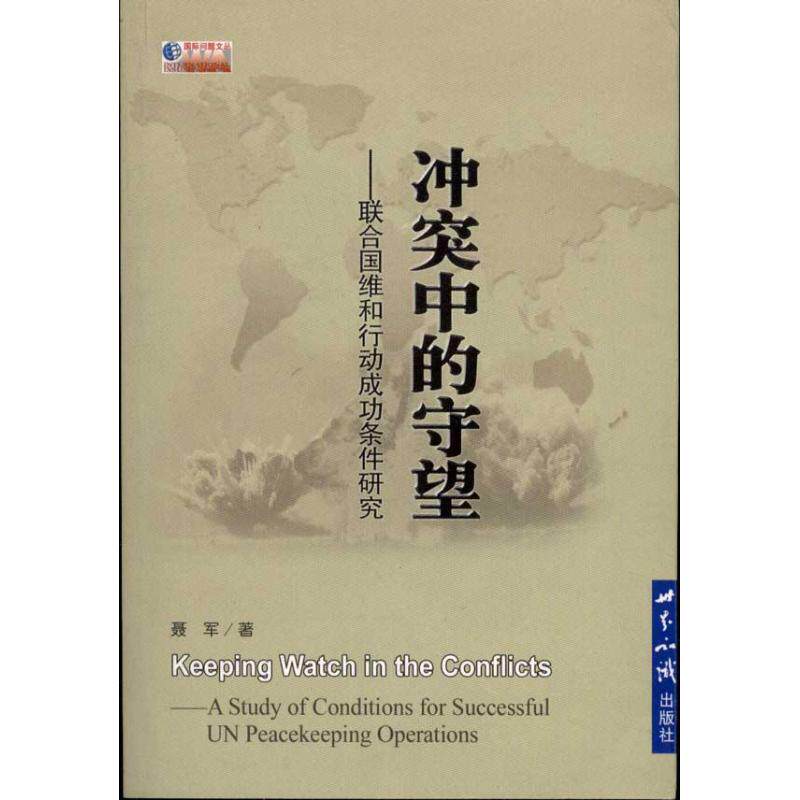 正版中的守望：联合国维和行动成功条件研究