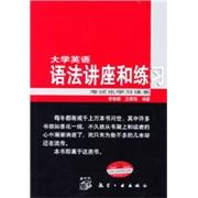正版大学英语语法讲座和练习/虫英语体系