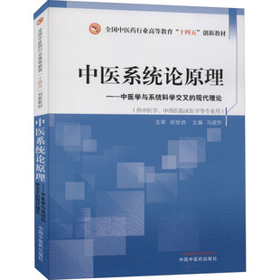 中医系统论原理正版