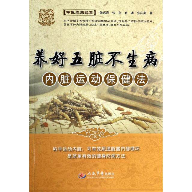 正版养好五脏不生病(附光盘内脏运动保健法)