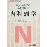 正版临床误诊误治案例解析丛书-内科病学