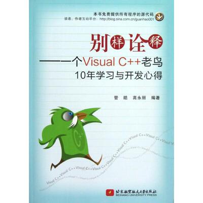 正版别样诠释:一个VISUAL C++老鸟10年与开发心得