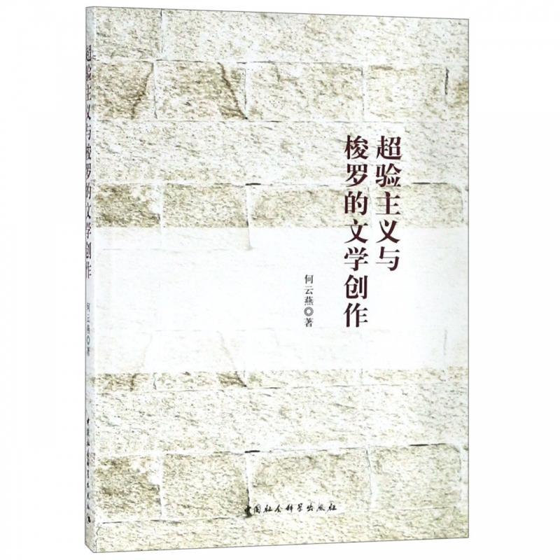 正版超验主义与梭罗的文学创作