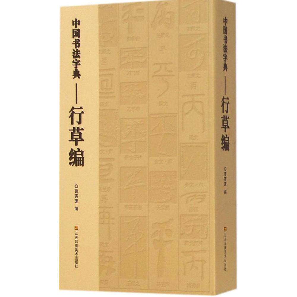 正版书法行草字典