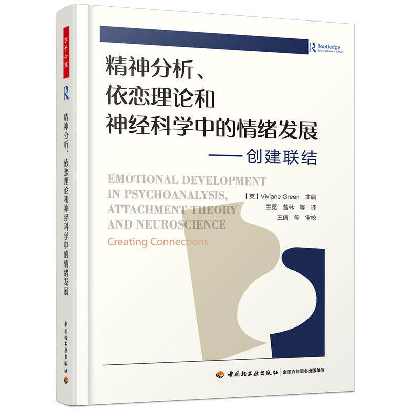 正版精神分析.依恋理论和神经科学中的情绪发展:创建联结/万千心理