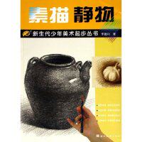正版素描静物/新生代少年美术起步丛书(新生代少年美术起步丛书)