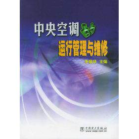 正版中央空调的运行管理与维修