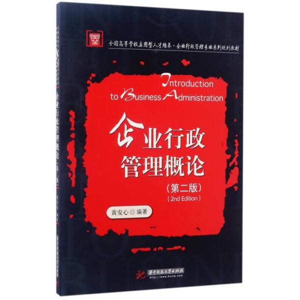 正版企业行政管理概论