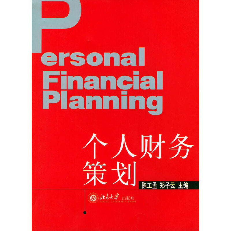 正版个人财务策划(PersonalFinancialPlanning)
