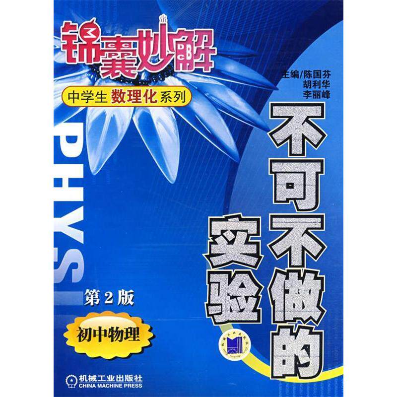 正版锦囊妙解/不可不做的实验/中学生数理化系列/初中物理