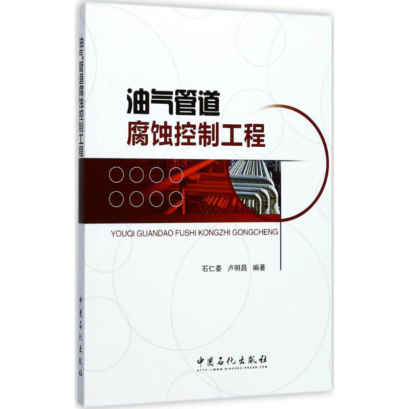 正版油气管道腐蚀控制工程