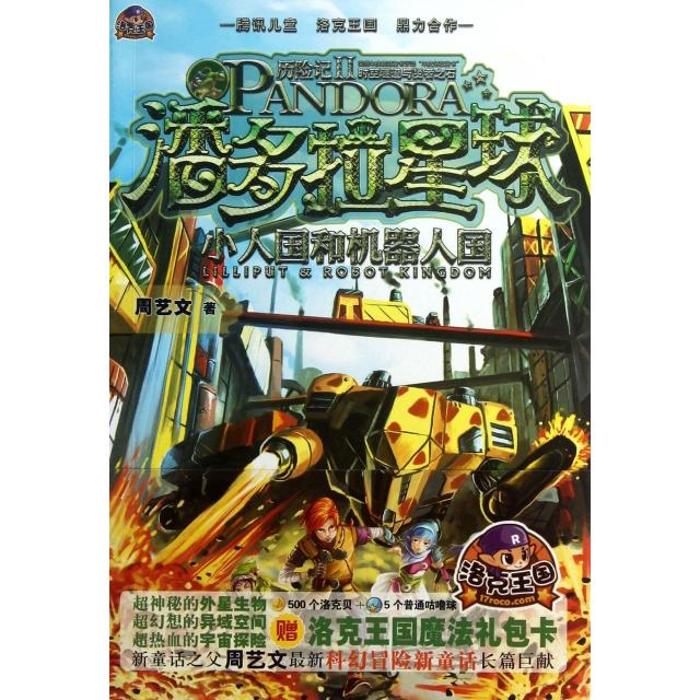 正版潘多拉星球历险记(Ⅱ小人国和机器人国)