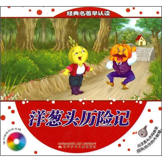 正版洋葱头历险记专著韩敏改编yangcongtoulixianji